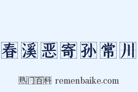 春溪恶寄孙常川是什么意思的图片